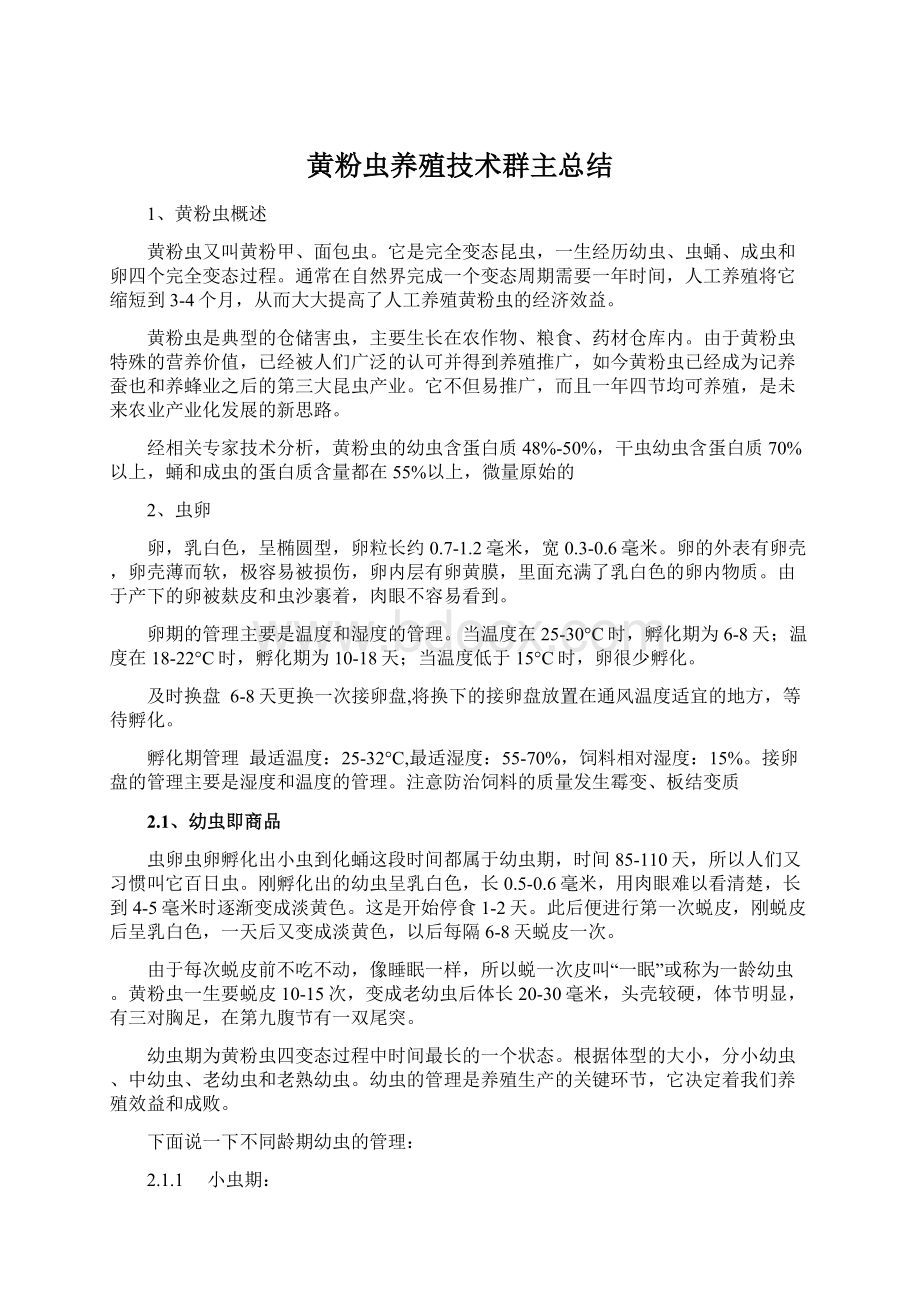 黄粉虫养殖技术群主总结.docx_第1页