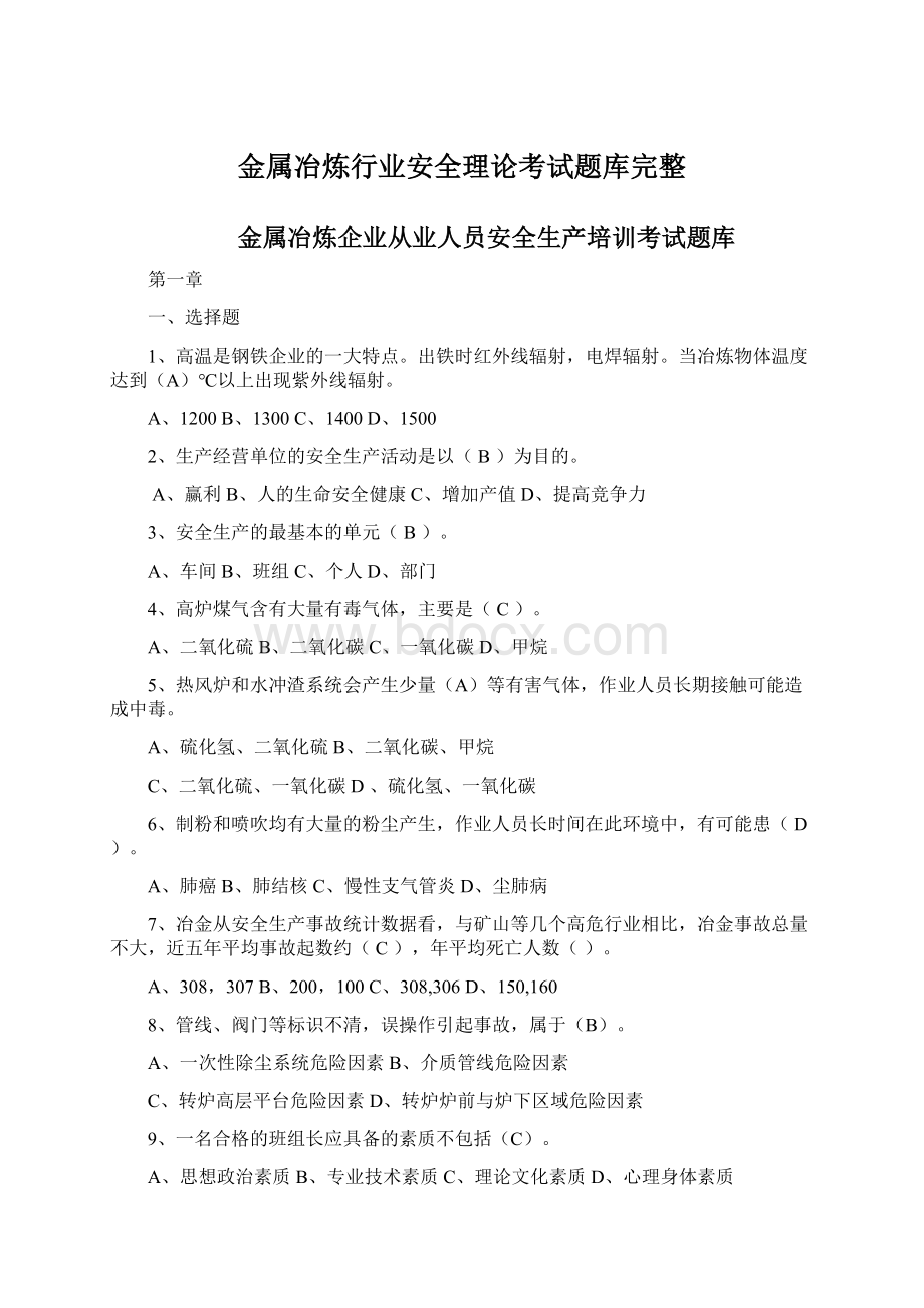 金属冶炼行业安全理论考试题库完整Word文档格式.docx_第1页