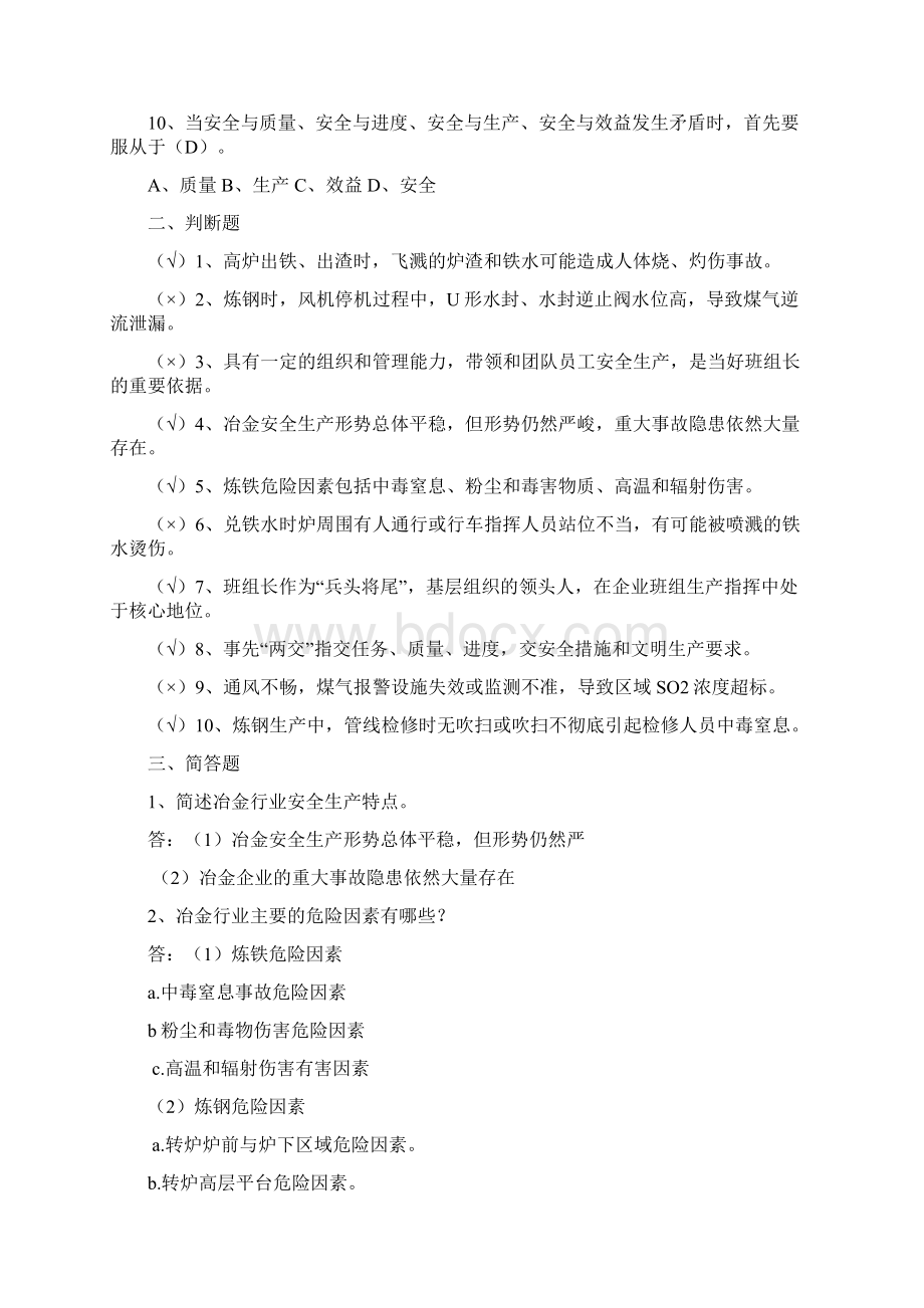 金属冶炼行业安全理论考试题库完整Word文档格式.docx_第2页