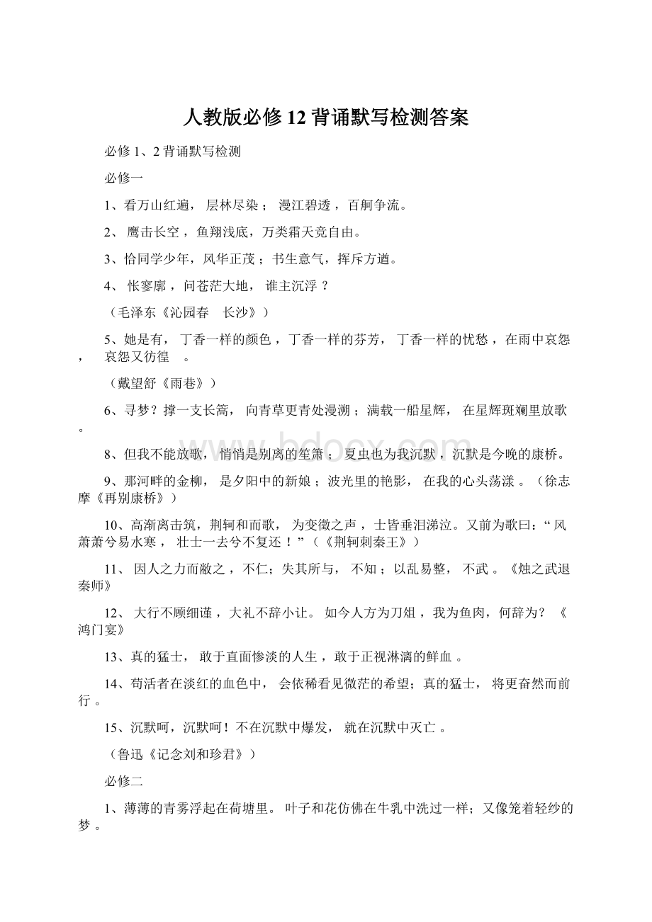 人教版必修12背诵默写检测答案Word格式.docx_第1页