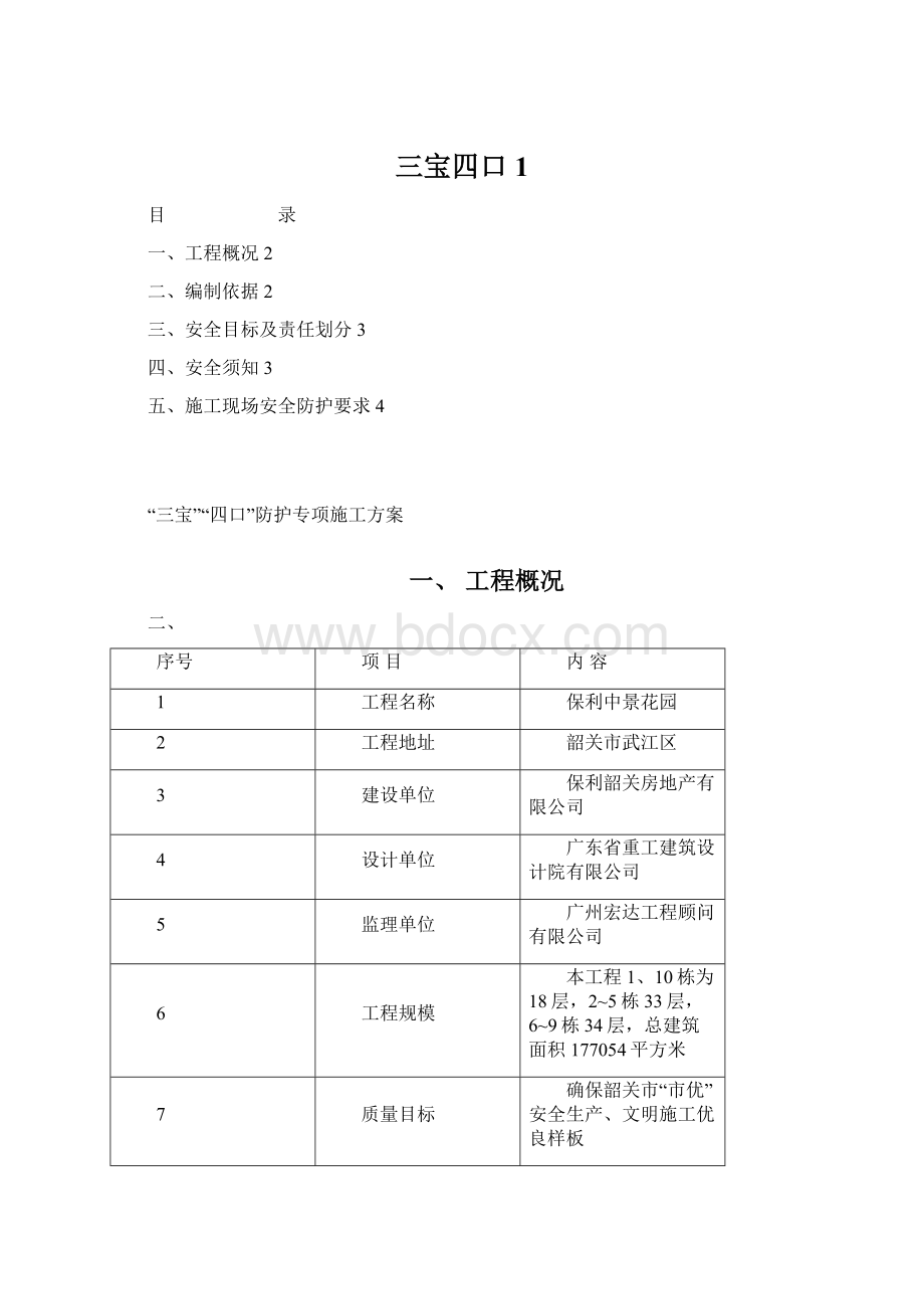 三宝四口1文档格式.docx_第1页