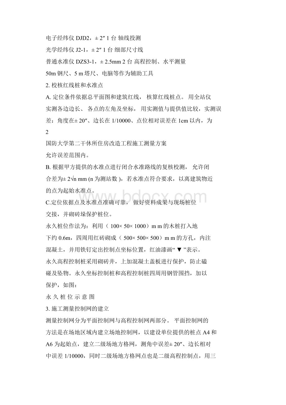 测量工作方案docWord文档格式.docx_第2页