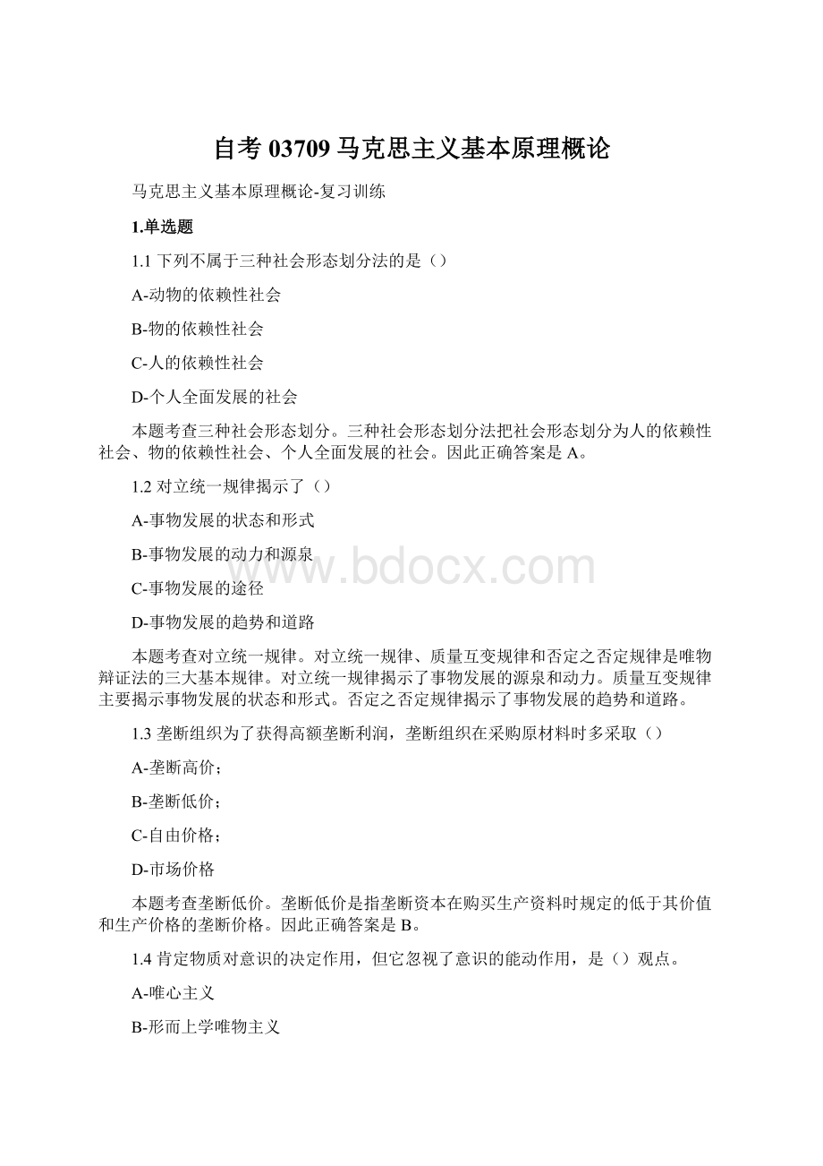 自考03709马克思主义基本原理概论.docx_第1页