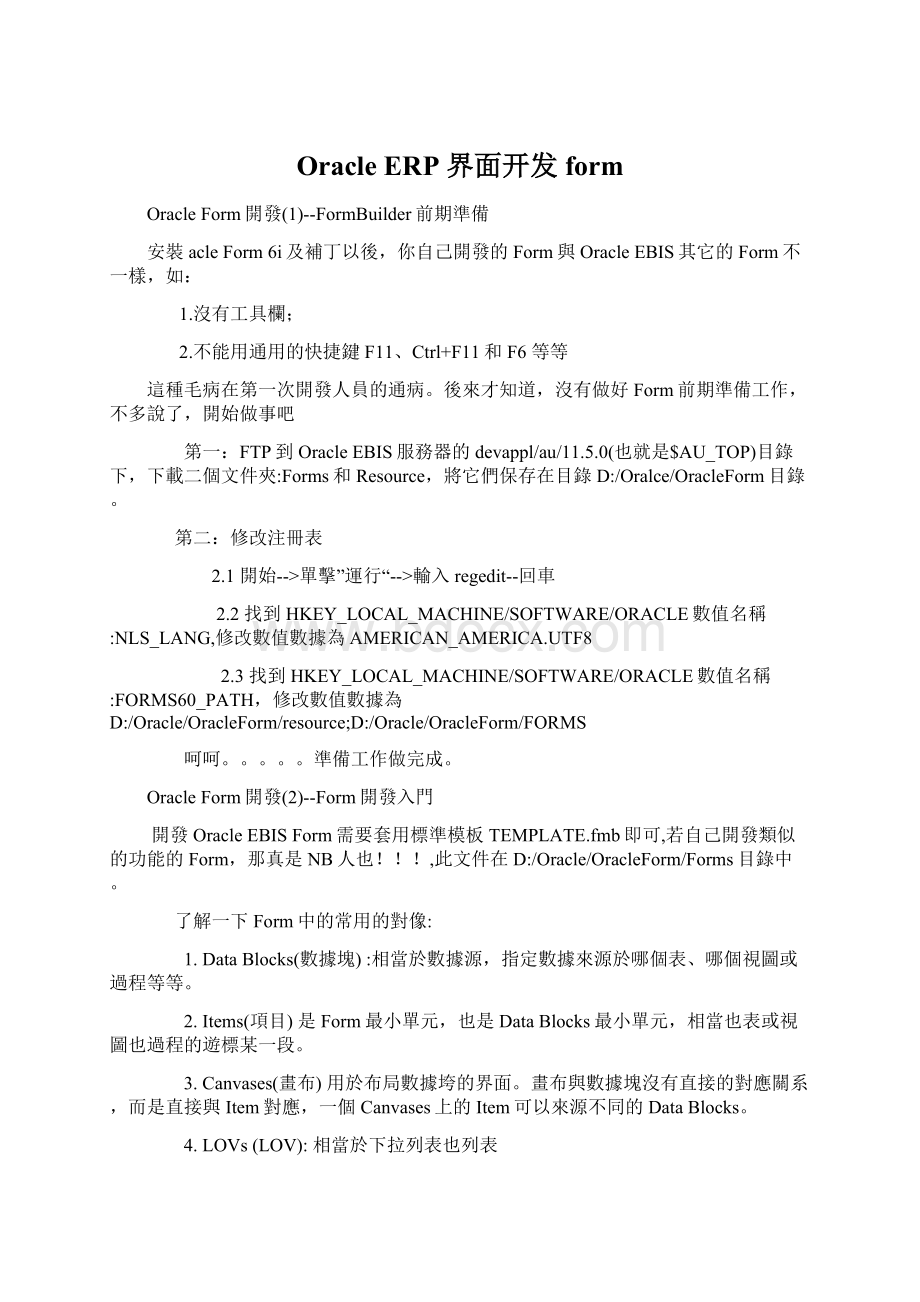 Oracle ERP 界面开发form.docx_第1页