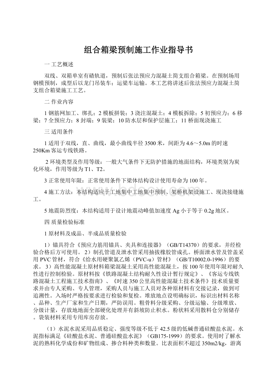 组合箱梁预制施工作业指导书.docx_第1页