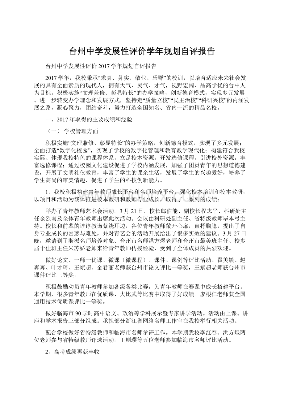 台州中学发展性评价学年规划自评报告Word文档格式.docx