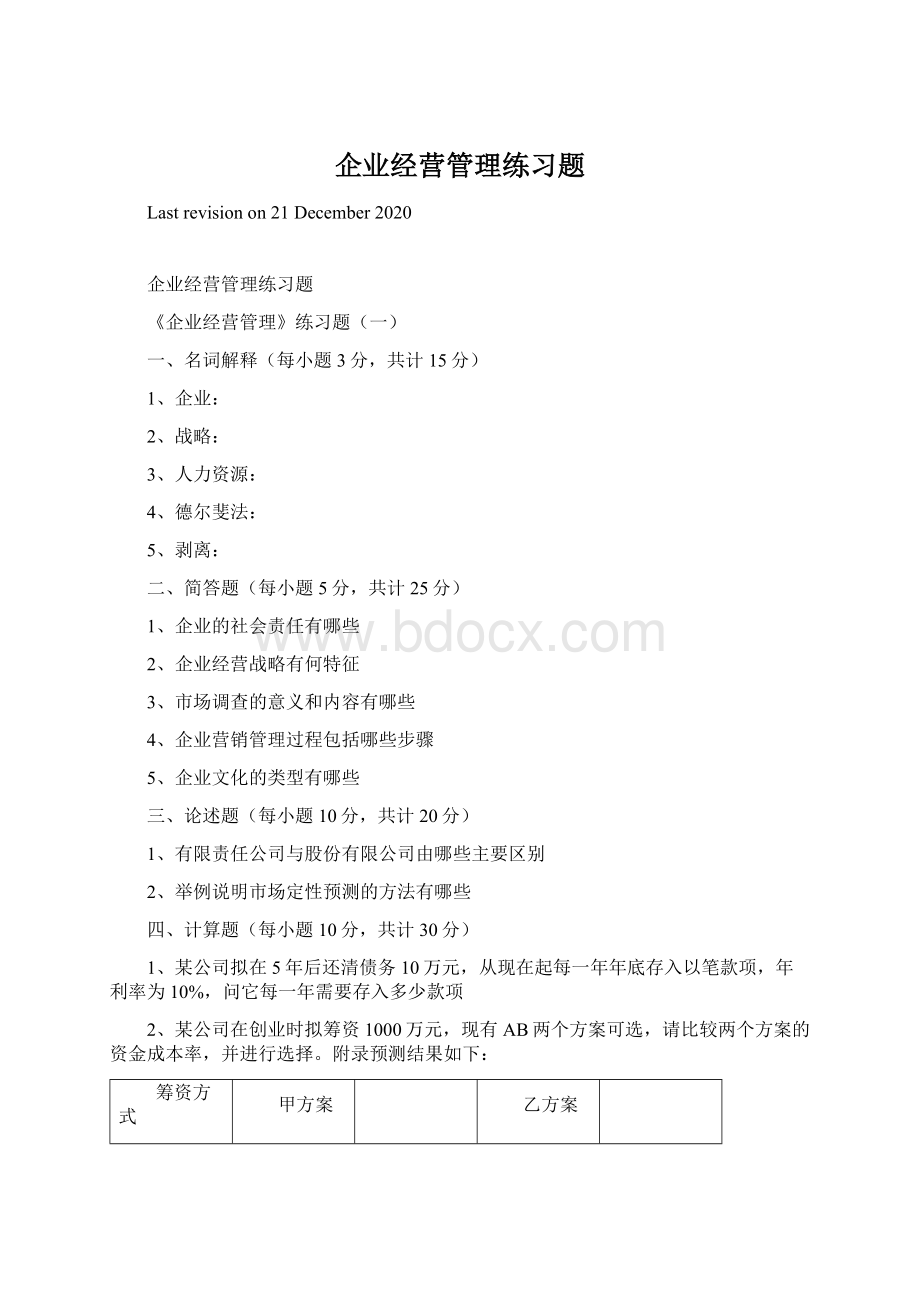 企业经营管理练习题文档格式.docx_第1页