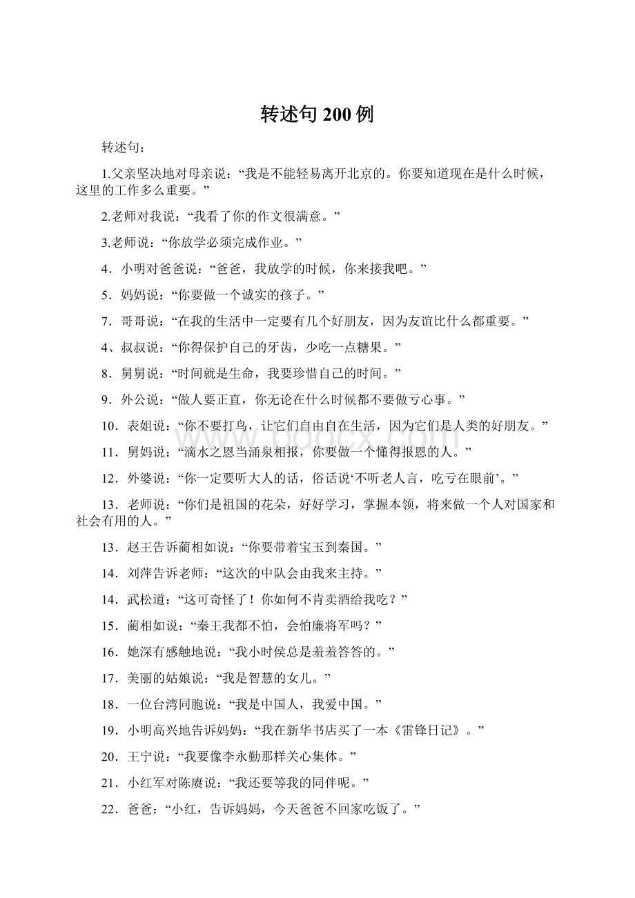 转述句200例Word文档格式.docx