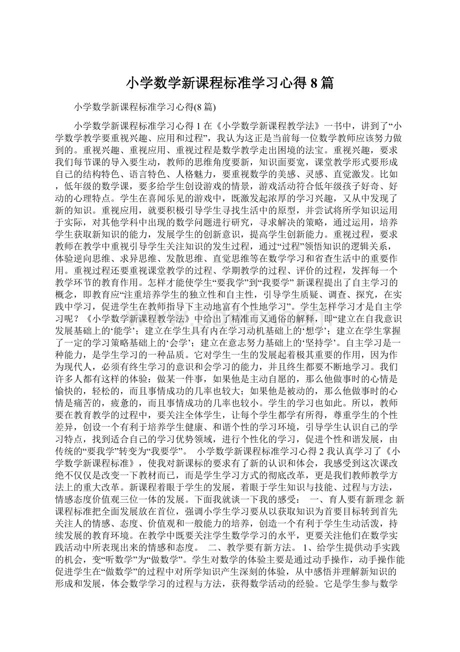 小学数学新课程标准学习心得8篇Word格式文档下载.docx