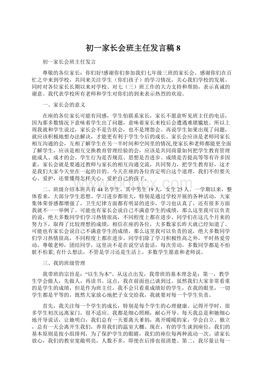 初一家长会班主任发言稿 8Word下载.docx_第1页