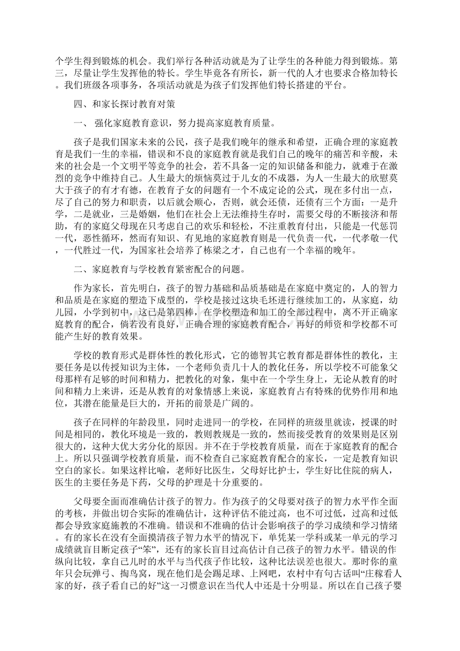 初一家长会班主任发言稿 8Word下载.docx_第2页