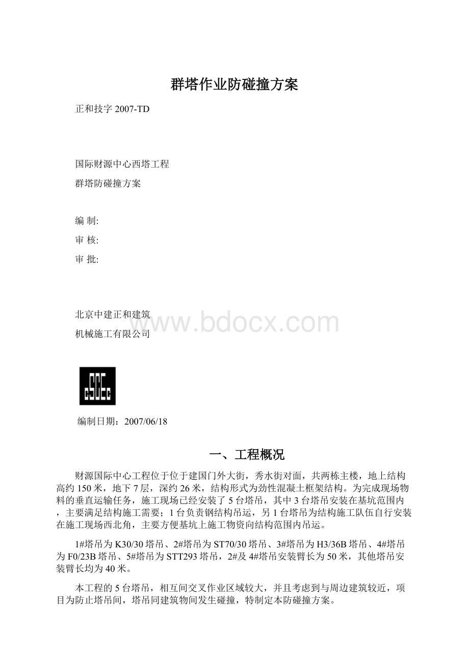 群塔作业防碰撞方案Word文件下载.docx_第1页