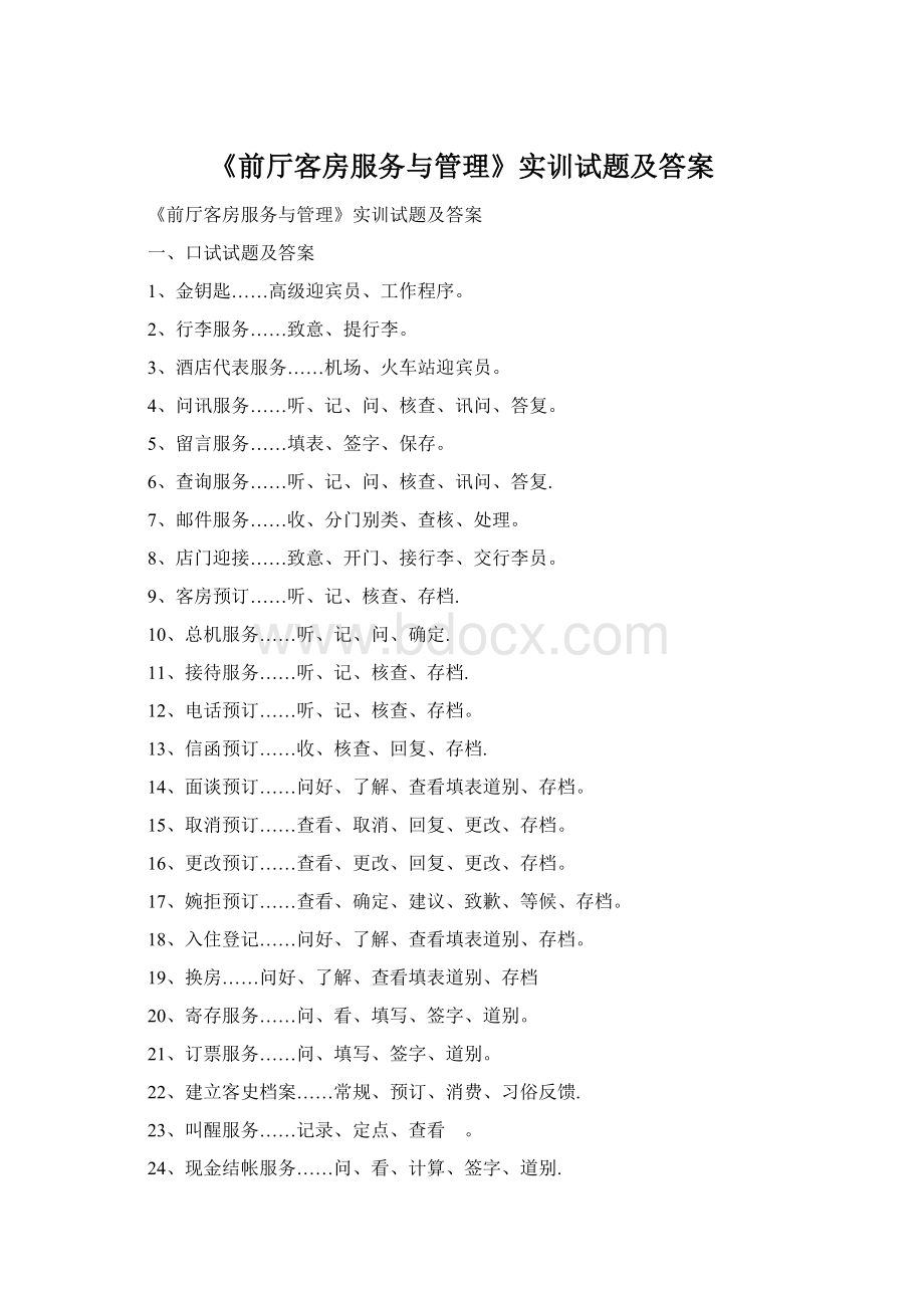 《前厅客房服务与管理》实训试题及答案文档格式.docx