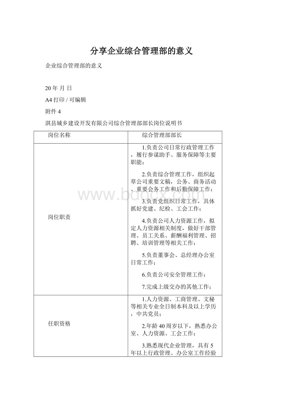 分享企业综合管理部的意义.docx