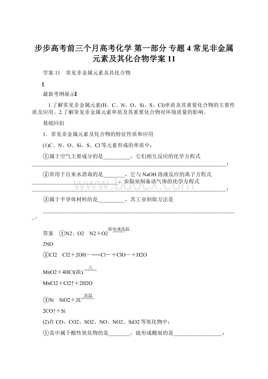 步步高考前三个月高考化学 第一部分 专题4 常见非金属元素及其化合物学案11Word格式文档下载.docx