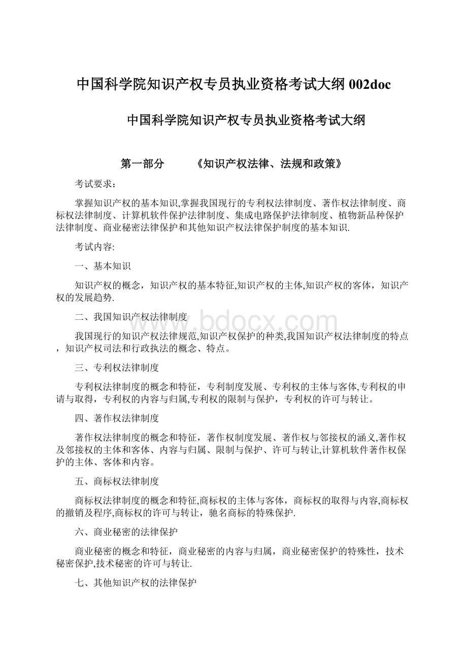 中国科学院知识产权专员执业资格考试大纲002docWord文档下载推荐.docx