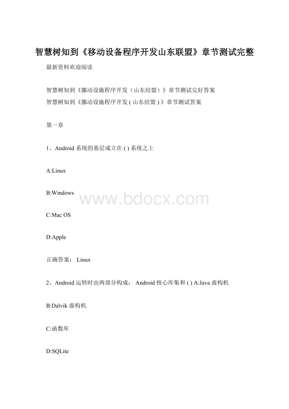 智慧树知到《移动设备程序开发山东联盟》章节测试完整Word格式.docx