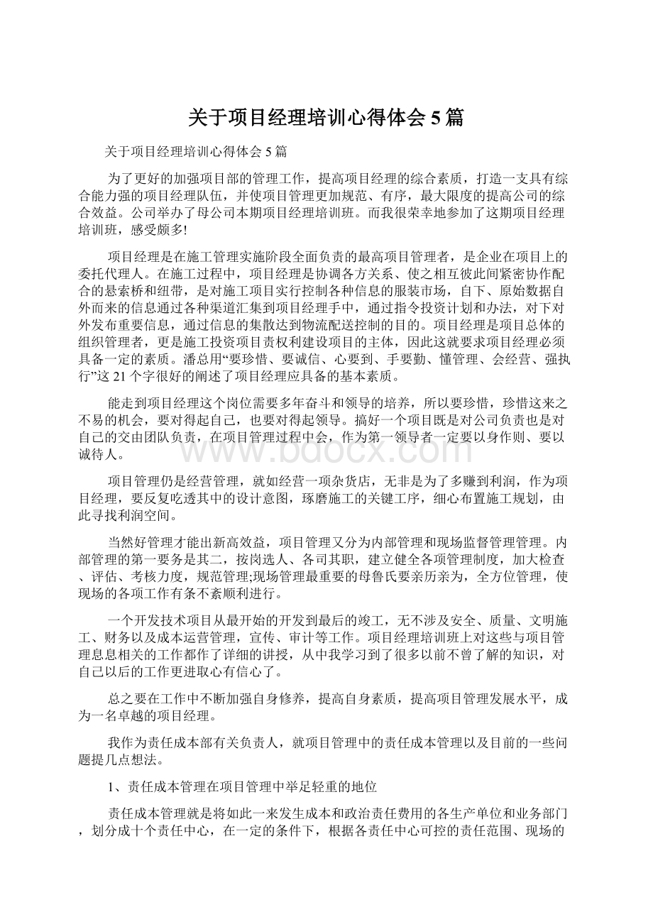 关于项目经理培训心得体会5篇Word文档下载推荐.docx_第1页