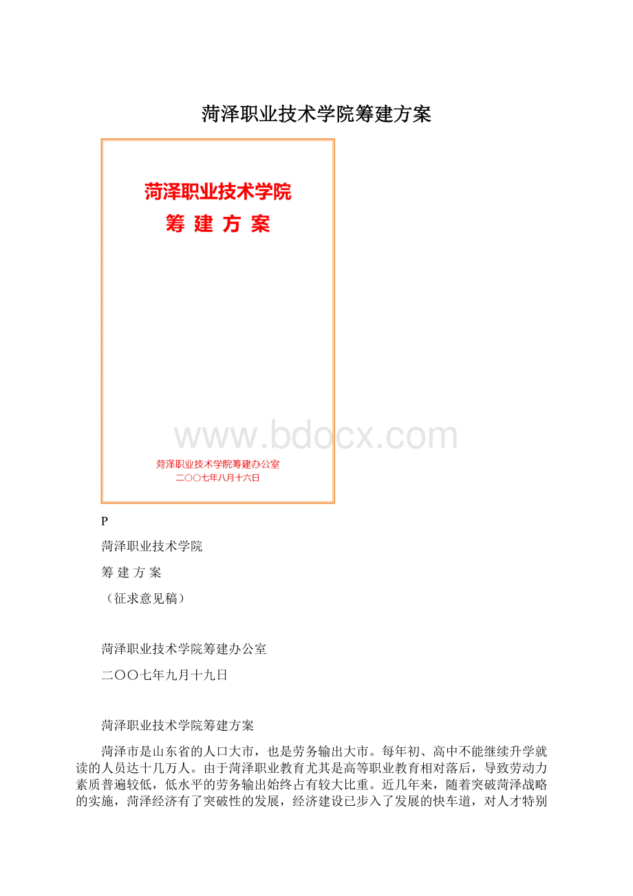 菏泽职业技术学院筹建方案.docx_第1页