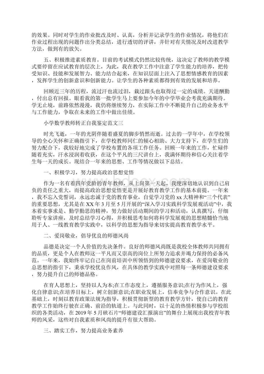 自我鉴定范文 小学数学教师转正自我鉴定Word格式.docx_第3页