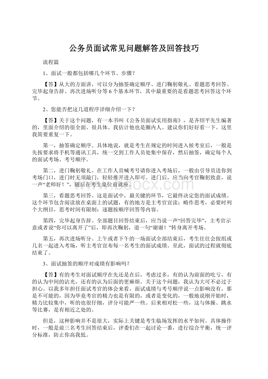 公务员面试常见问题解答及回答技巧Word文档格式.docx