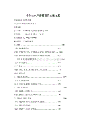 合作社水产养殖项目实施方案Word格式.docx