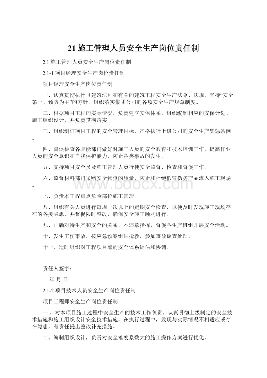 21施工管理人员安全生产岗位责任制Word文档下载推荐.docx_第1页