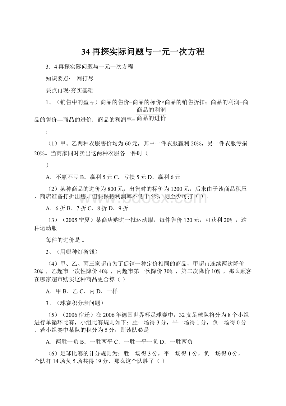 34再探实际问题与一元一次方程Word格式.docx_第1页