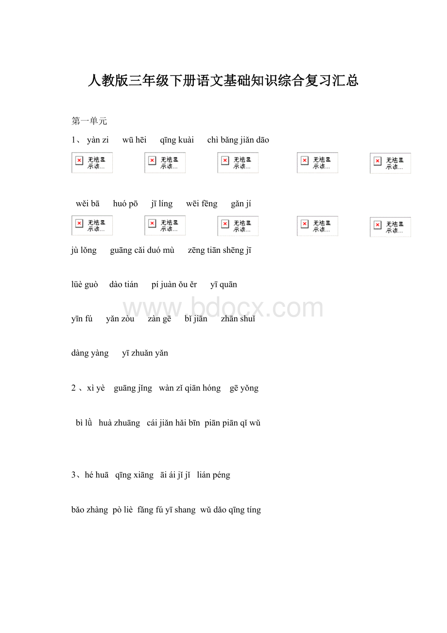 人教版三年级下册语文基础知识综合复习汇总.docx