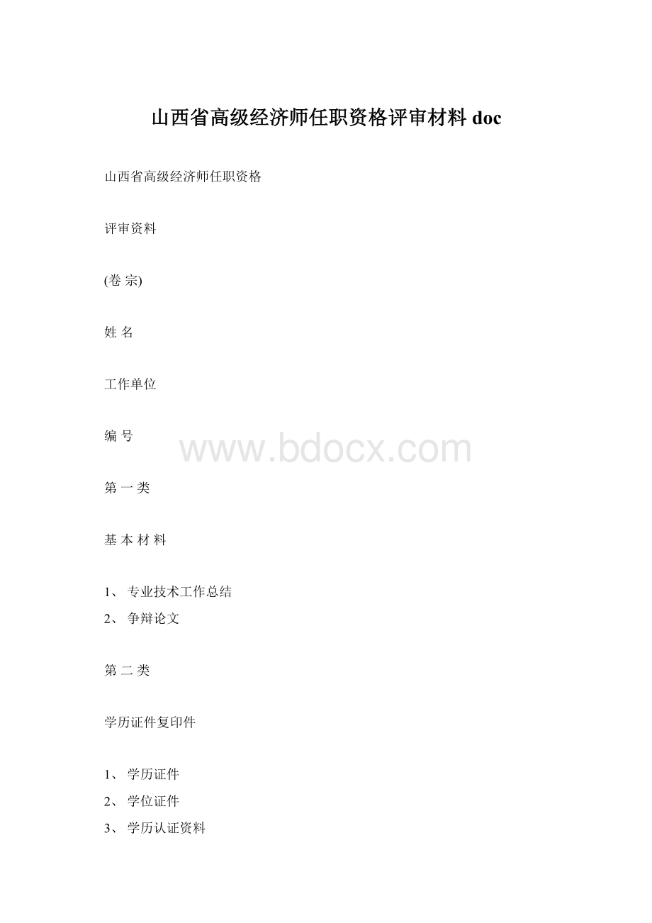 山西省高级经济师任职资格评审材料doc.docx_第1页