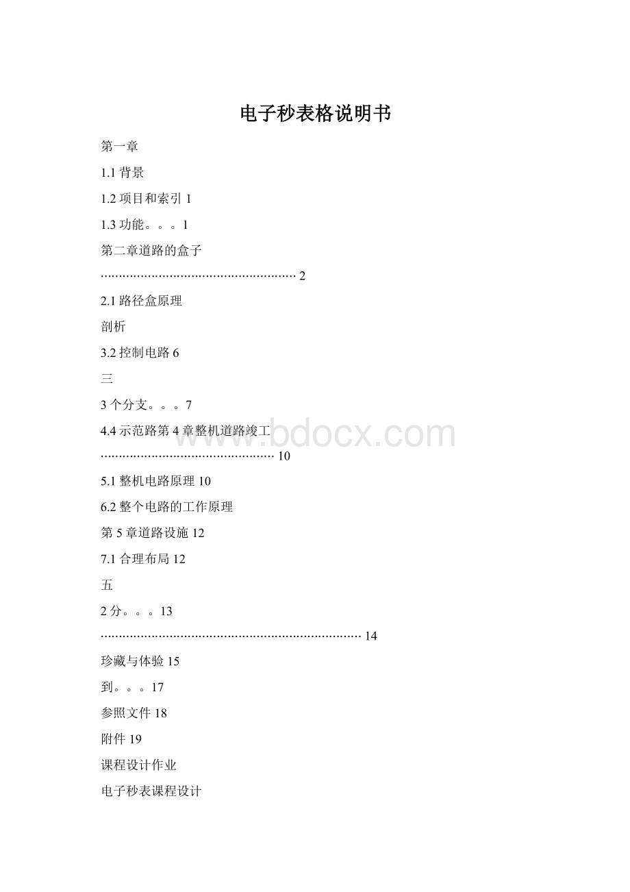 电子秒表格说明书Word文档下载推荐.docx_第1页