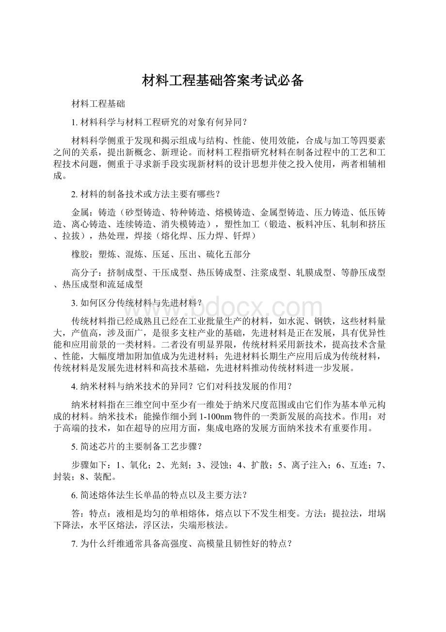 材料工程基础答案考试必备.docx