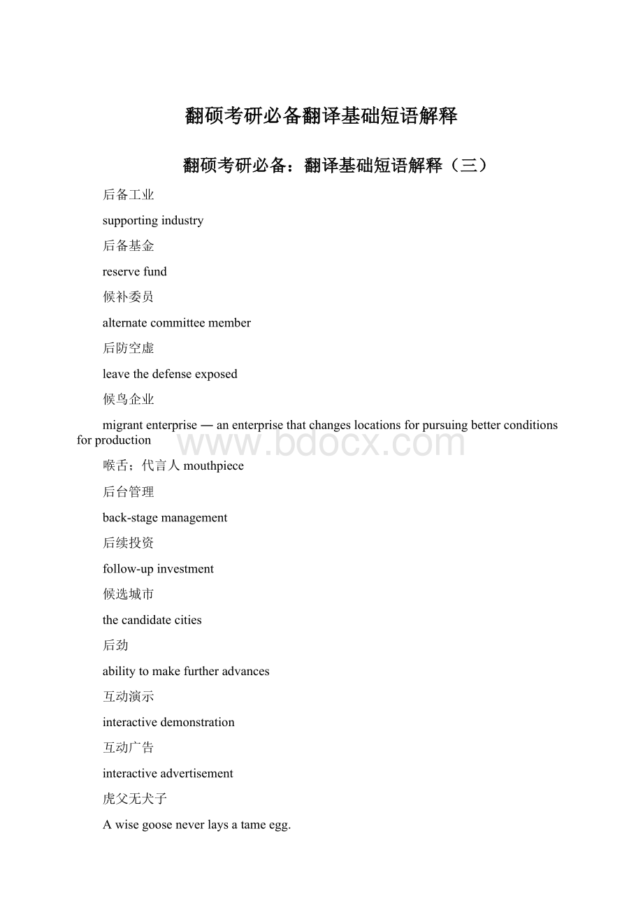 翻硕考研必备翻译基础短语解释Word格式.docx