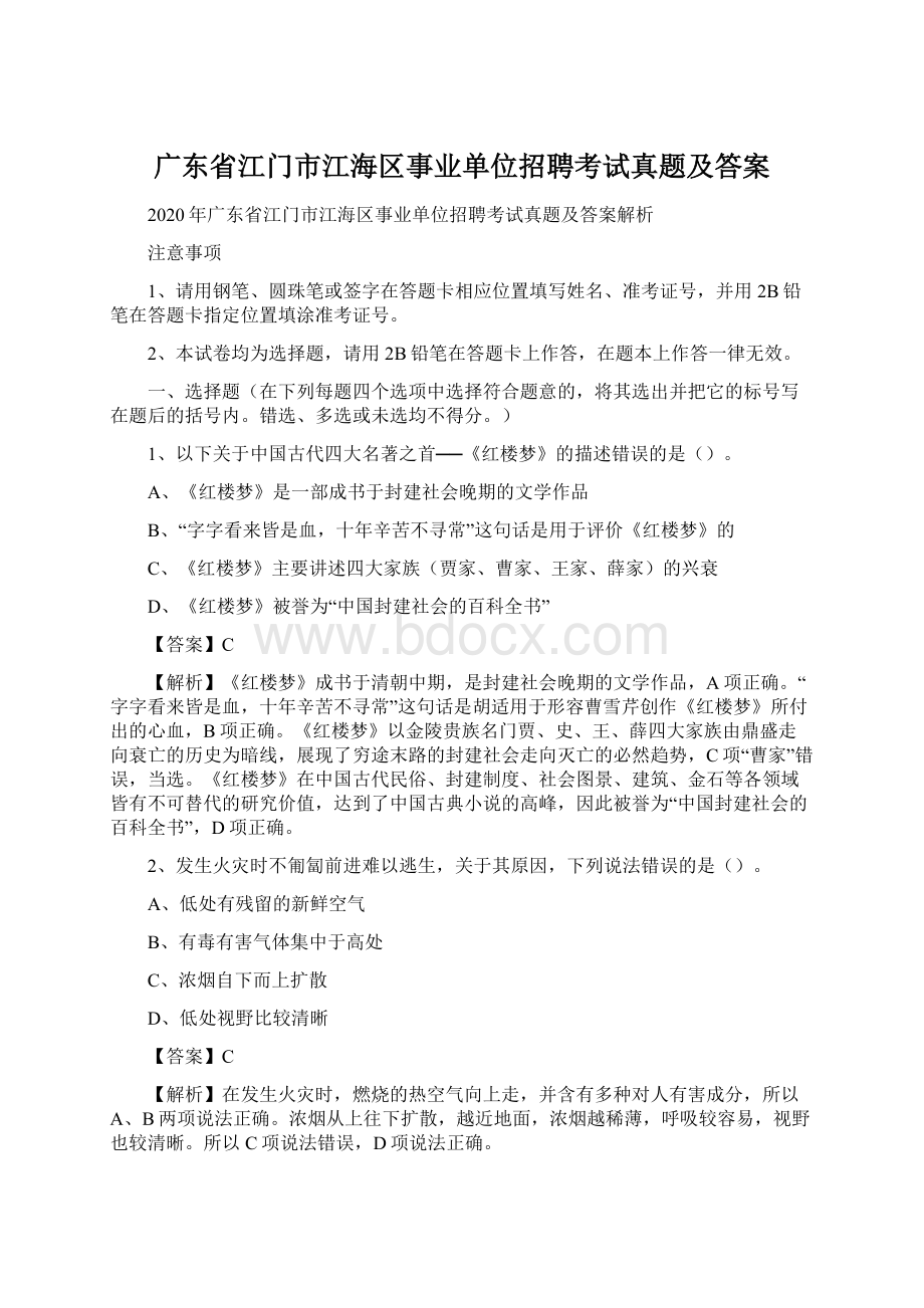 广东省江门市江海区事业单位招聘考试真题及答案Word下载.docx_第1页