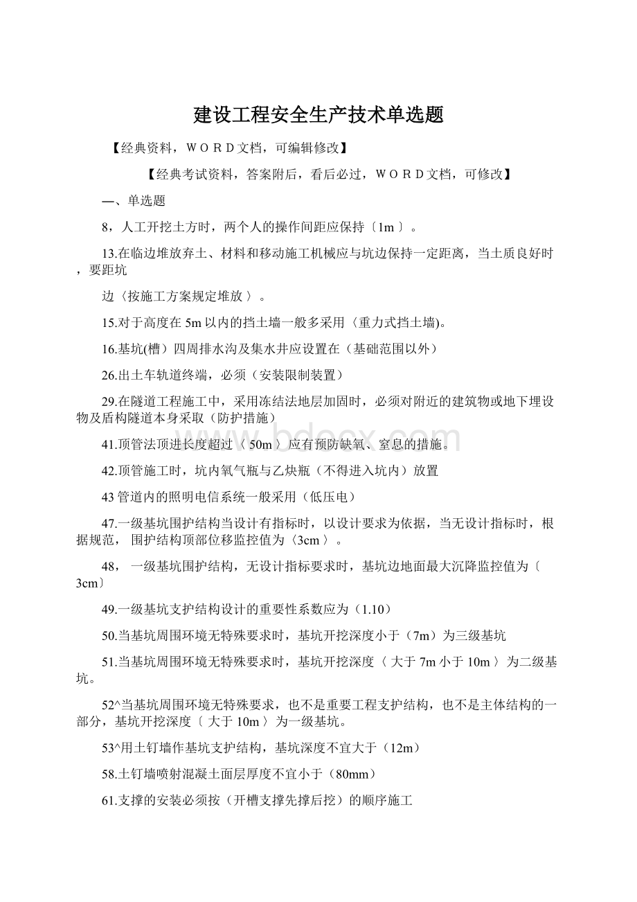 建设工程安全生产技术单选题Word格式.docx_第1页