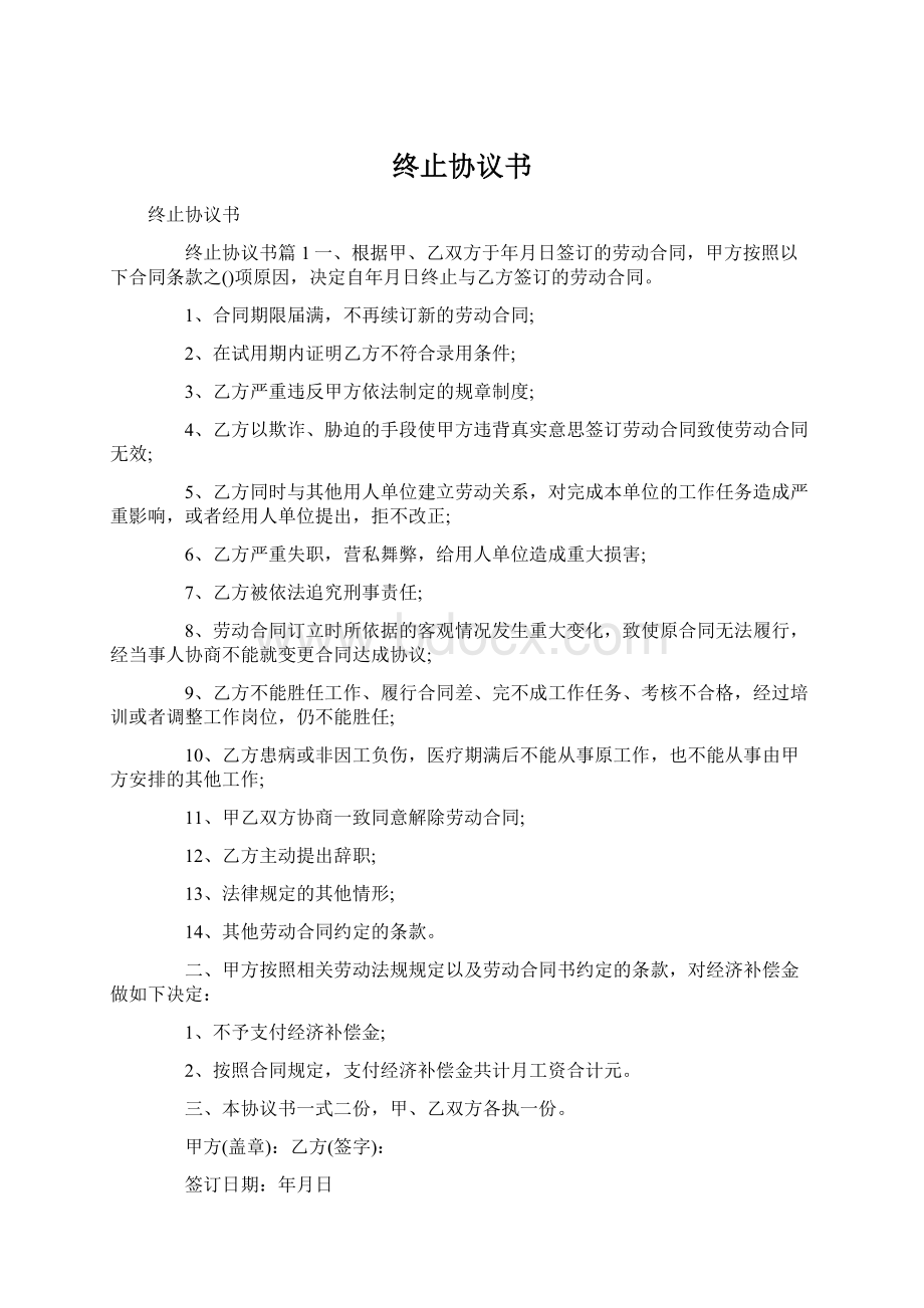 终止协议书文档格式.docx