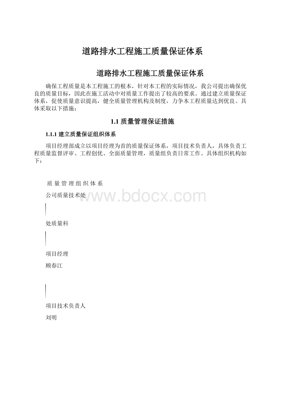 道路排水工程施工质量保证体系Word文档下载推荐.docx