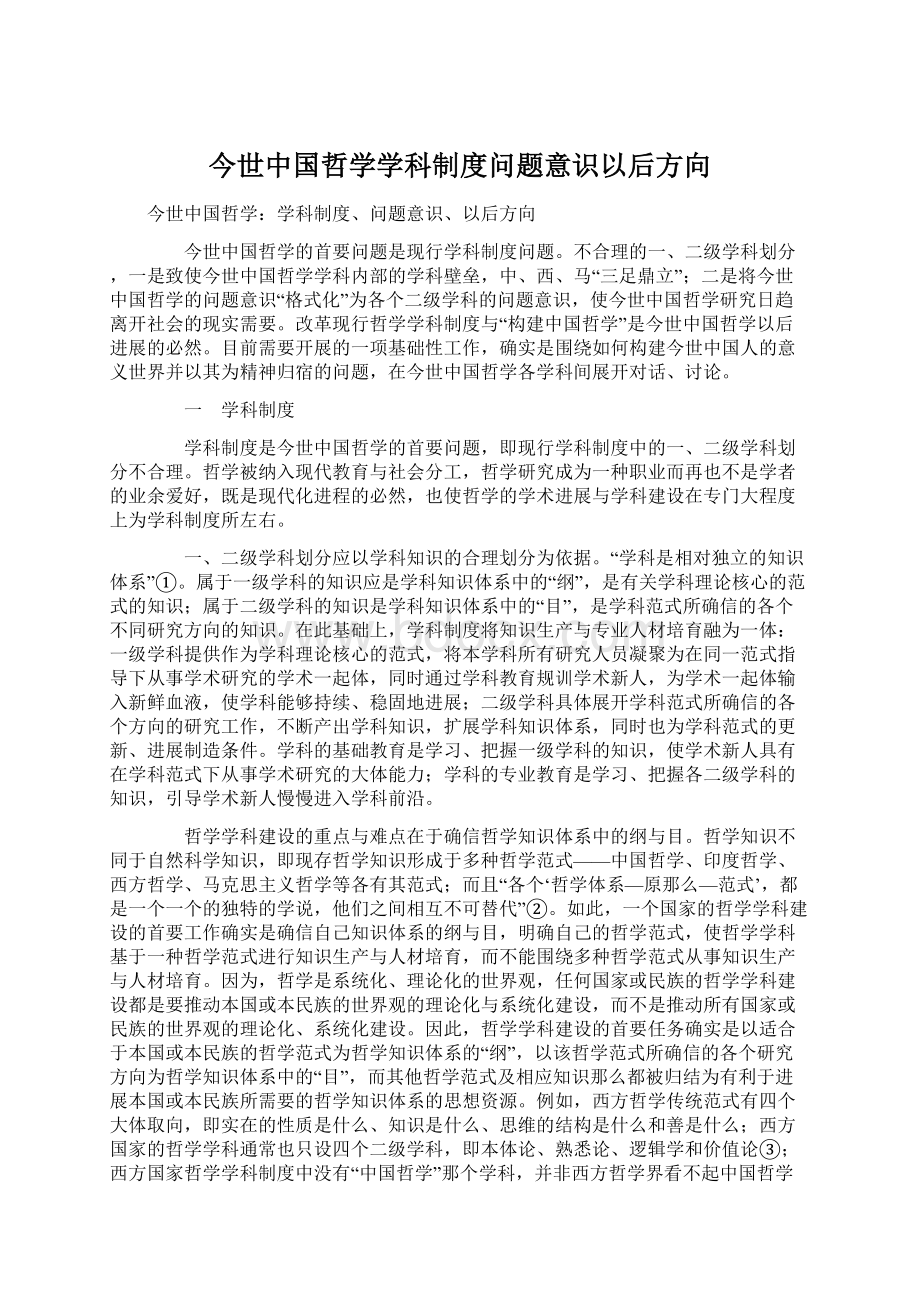 今世中国哲学学科制度问题意识以后方向.docx