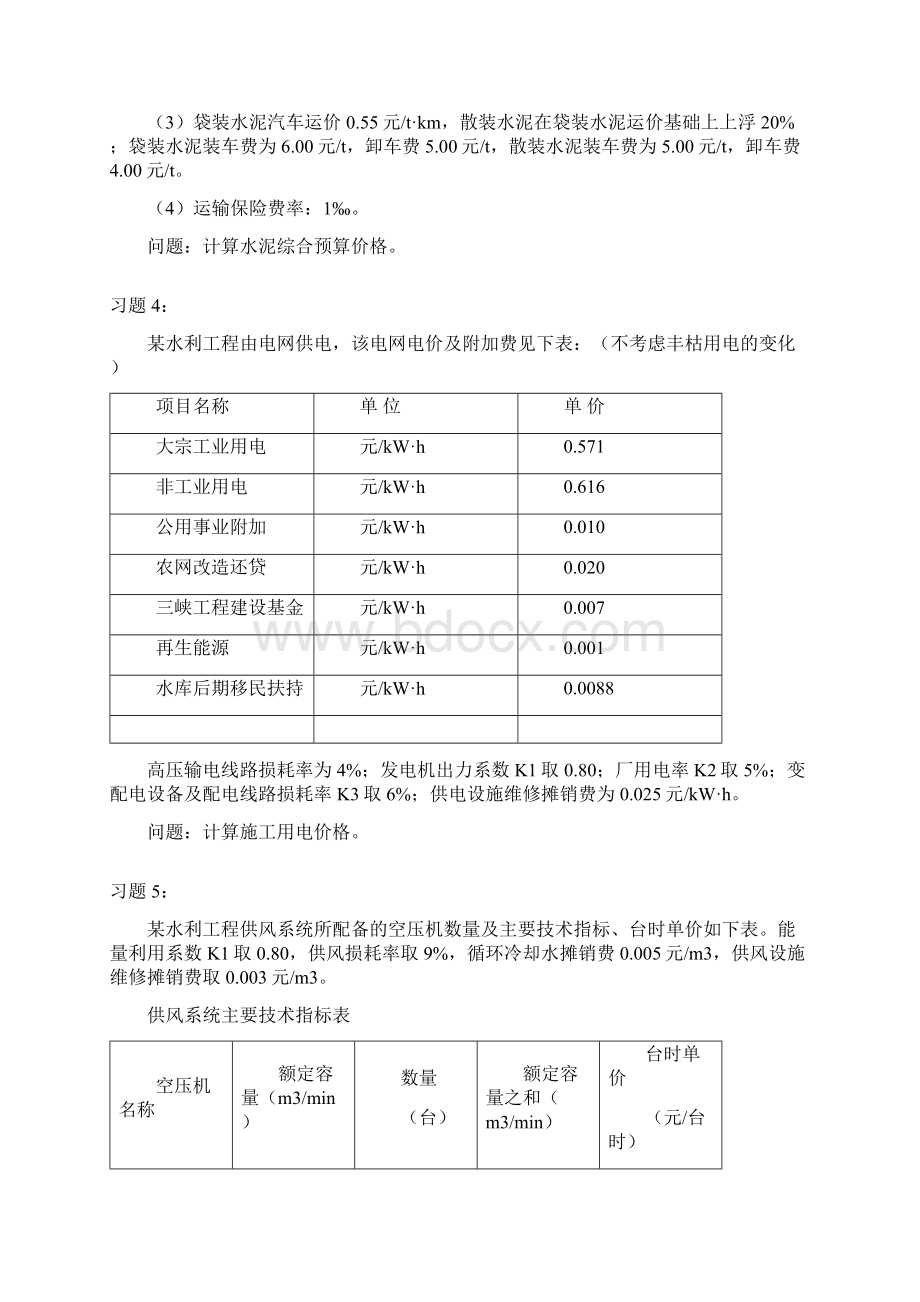 水利工程造价练习题Word文件下载.docx_第3页