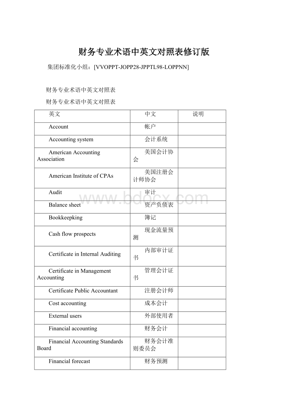 财务专业术语中英文对照表修订版文档格式.docx_第1页