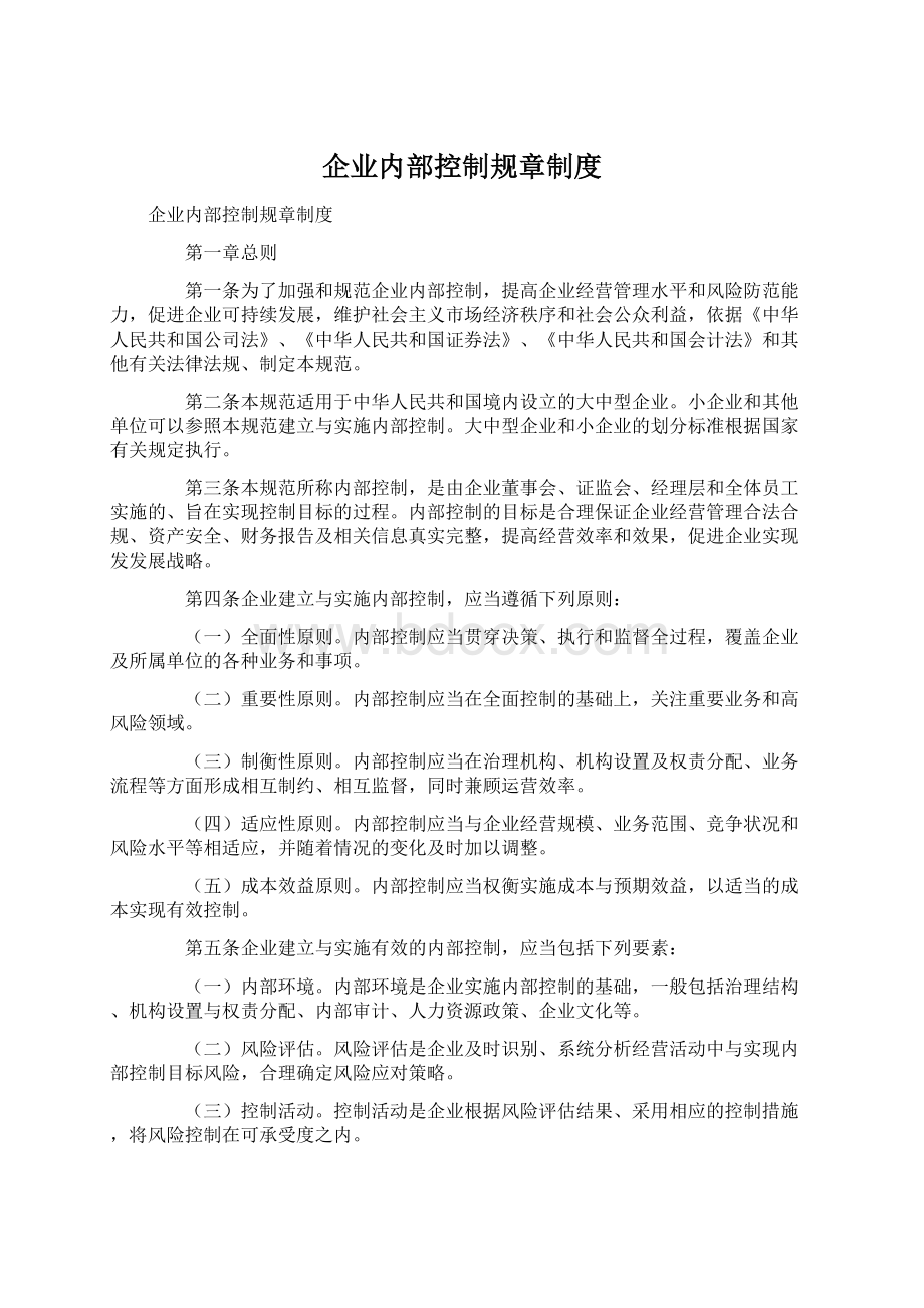 企业内部控制规章制度文档格式.docx