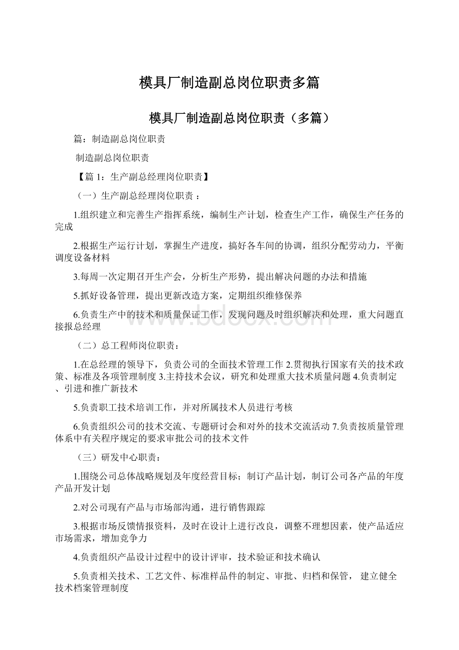 模具厂制造副总岗位职责多篇.docx