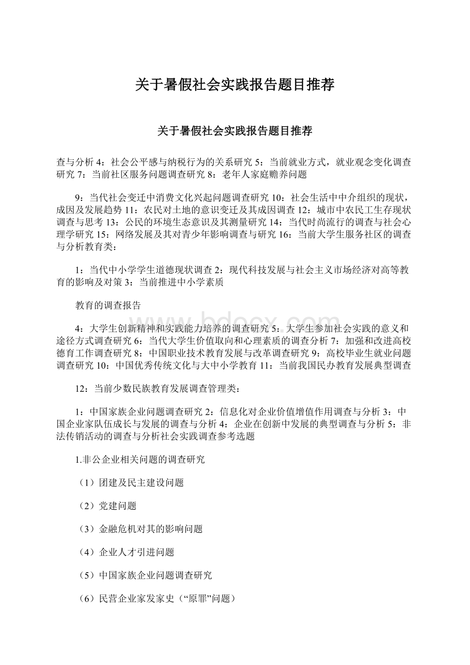 关于暑假社会实践报告题目推荐Word文档下载推荐.docx