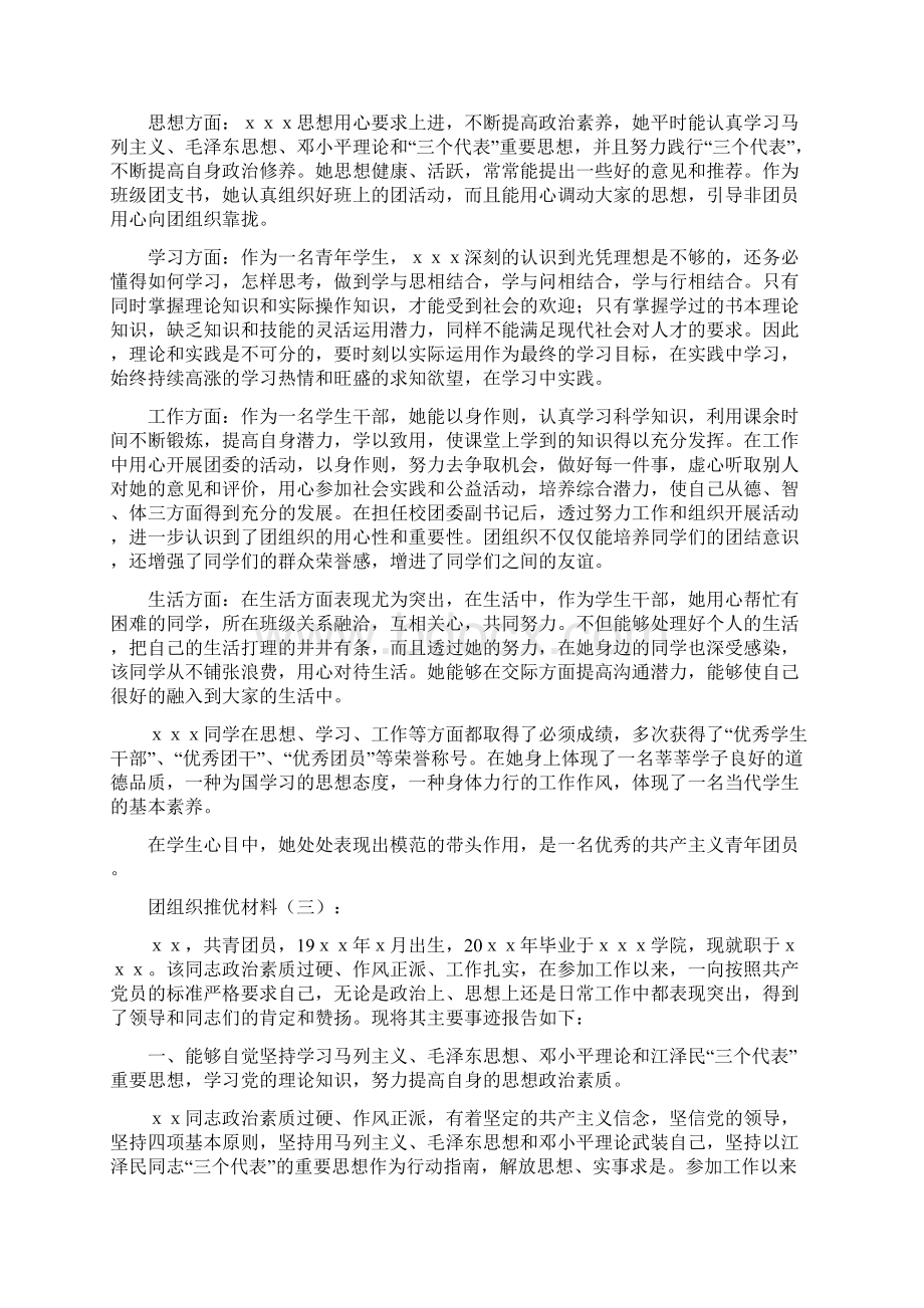 关于团组织的推优材料大全Word文档格式.docx_第2页