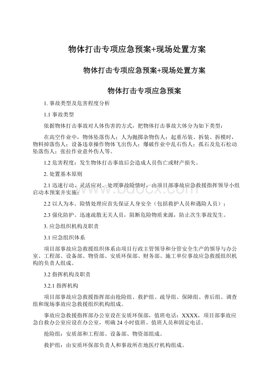 物体打击专项应急预案+现场处置方案.docx_第1页