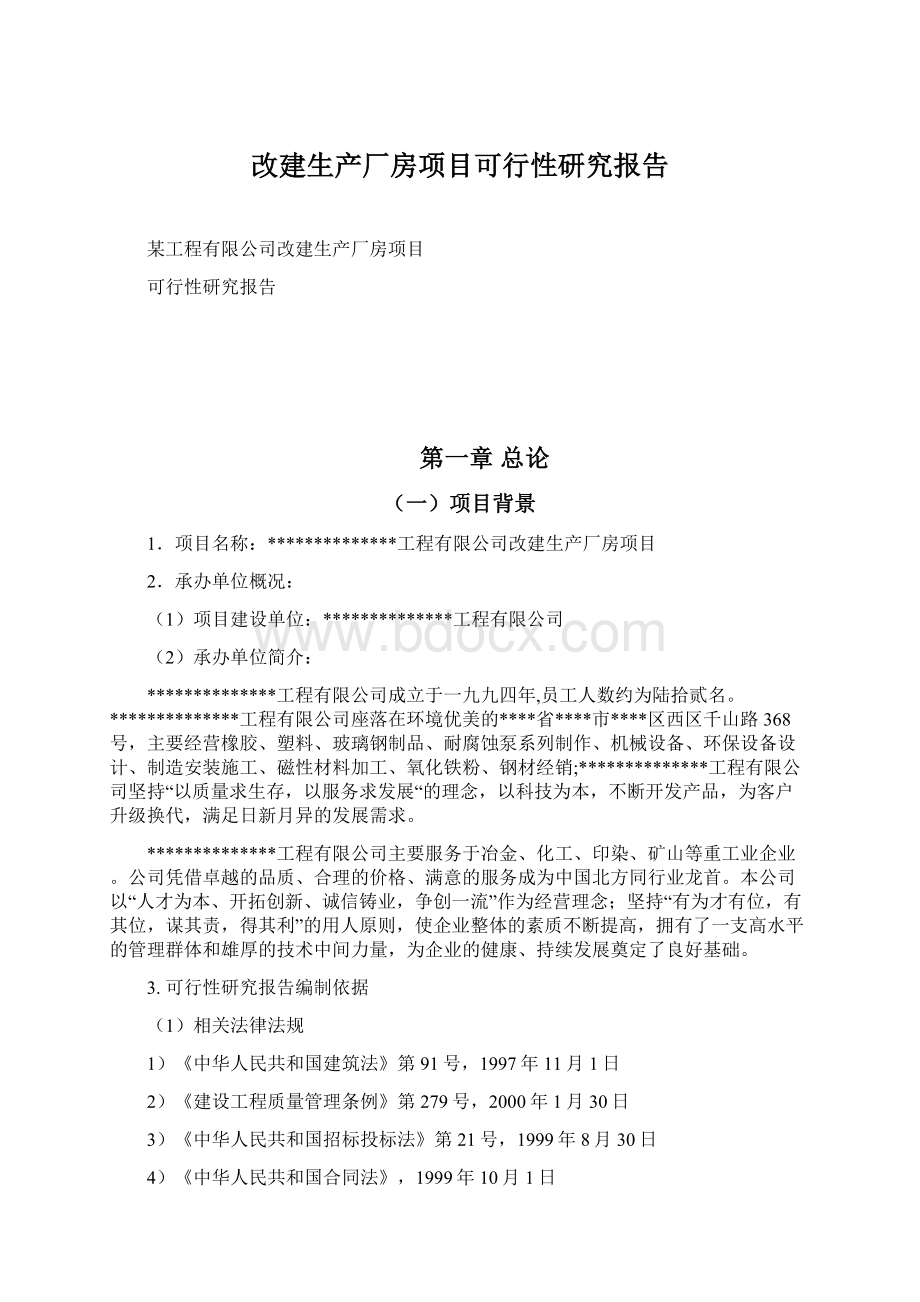 改建生产厂房项目可行性研究报告Word格式文档下载.docx