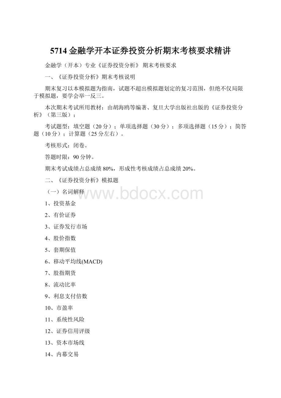 5714金融学开本证券投资分析期末考核要求精讲Word文件下载.docx