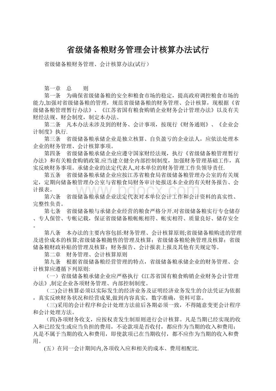 省级储备粮财务管理会计核算办法试行.docx