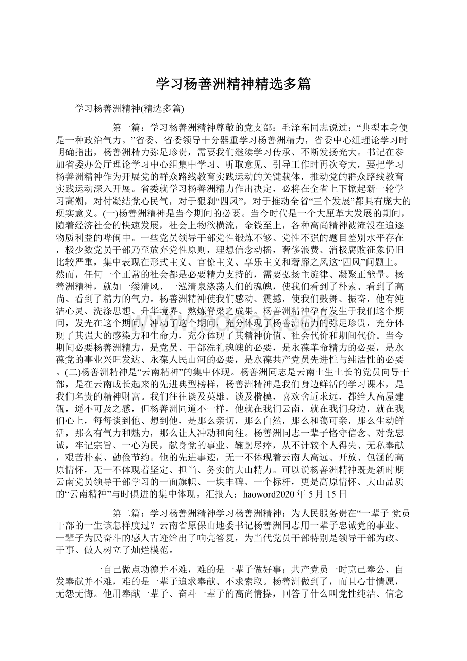 学习杨善洲精神精选多篇.docx_第1页