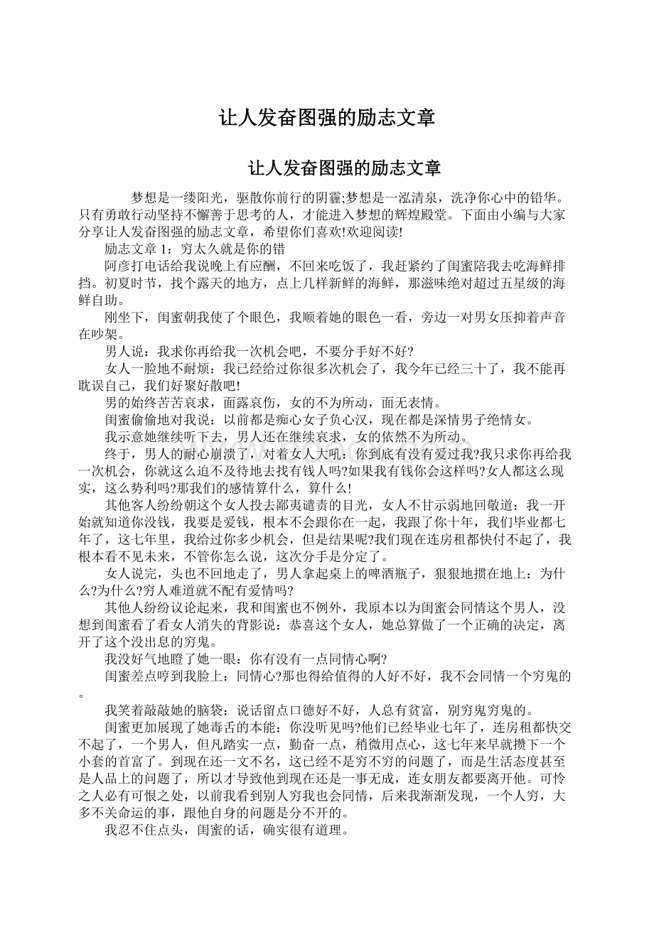 让人发奋图强的励志文章Word下载.docx